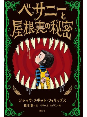 cover image of ベサニーと屋根裏の秘密